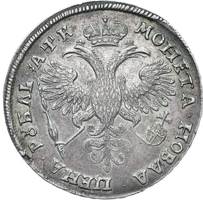 1 рубль 1720 года