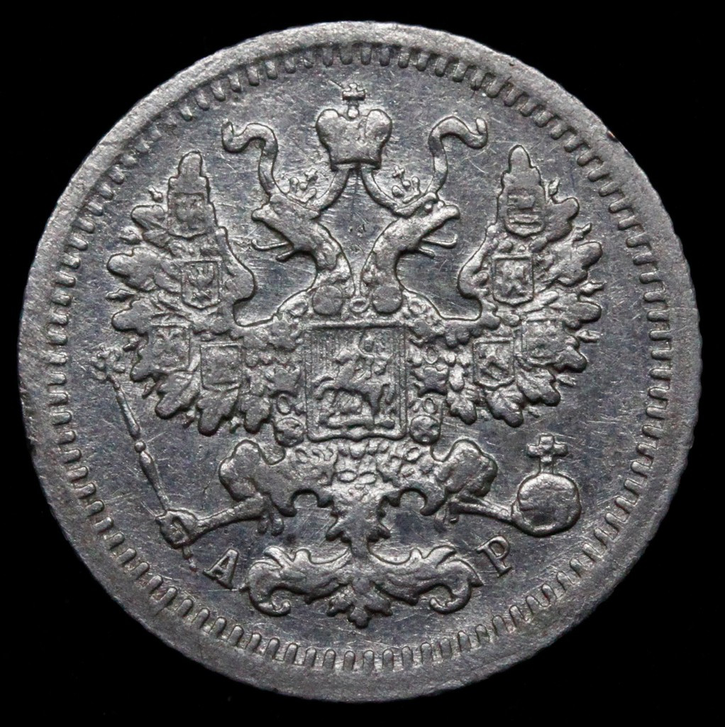 5 копеек 1905 года СПБ АР