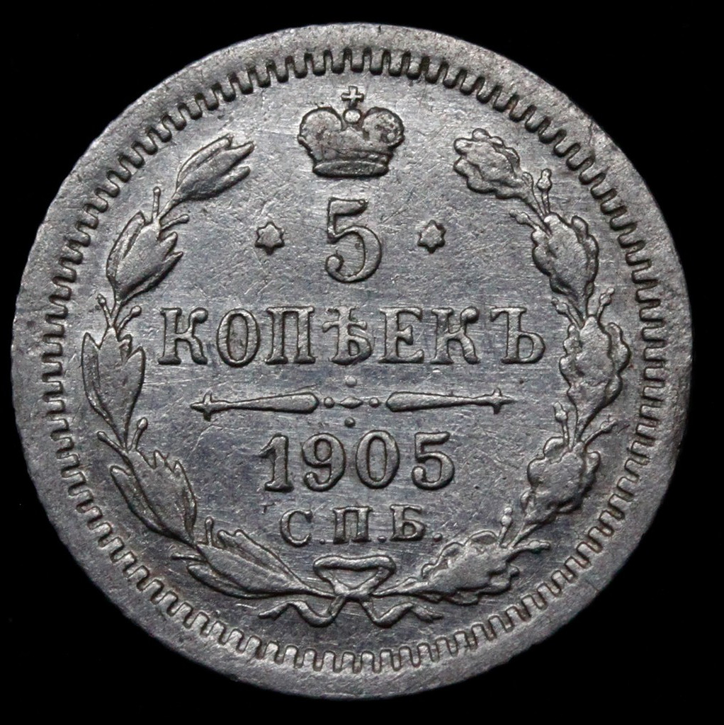 5 копеек 1905 года СПБ АР