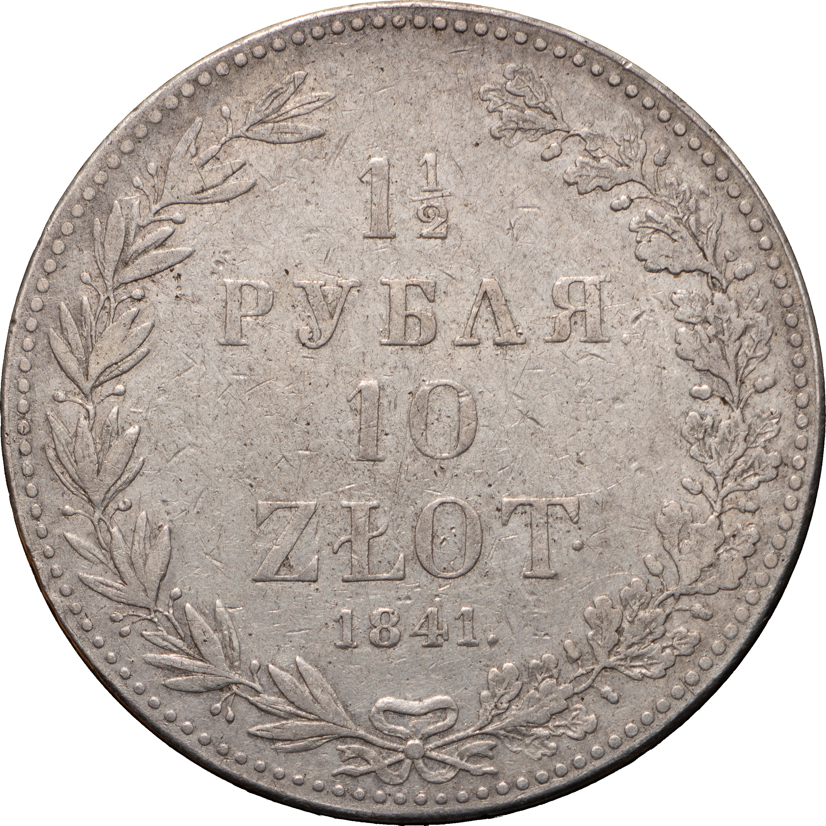 1 1/2 рубля - 10 злотых 1841 года