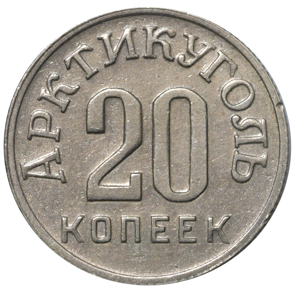 20 копеек 1946 года