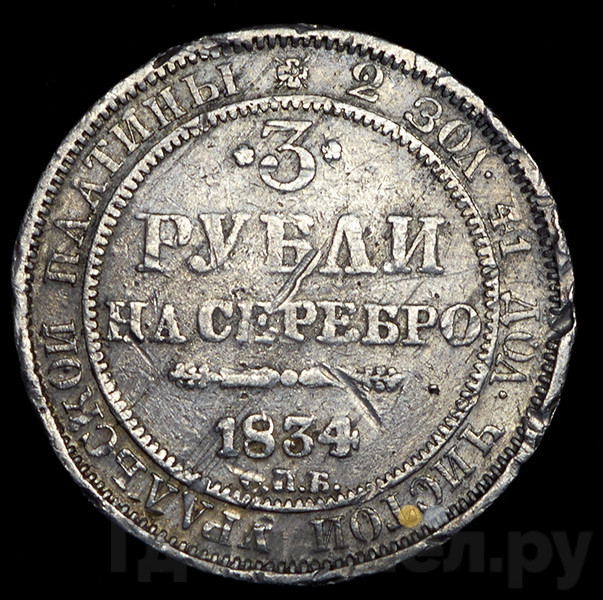 3 рубля 1834 года СПБ