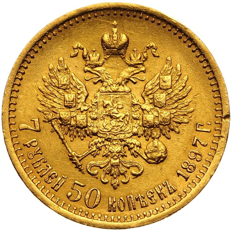 7 рублей 50 копеек 1897 года