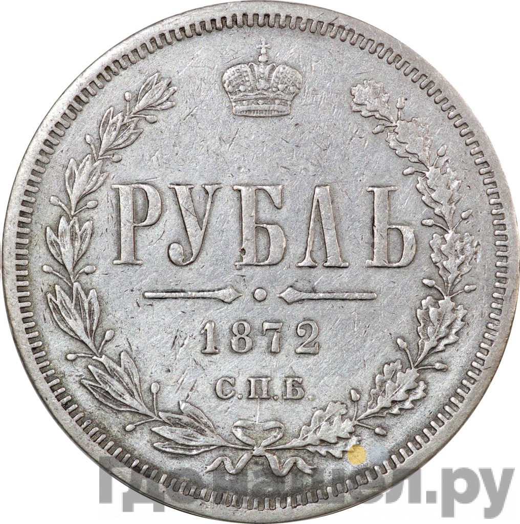 1 рубль 1872 года СПБ НI