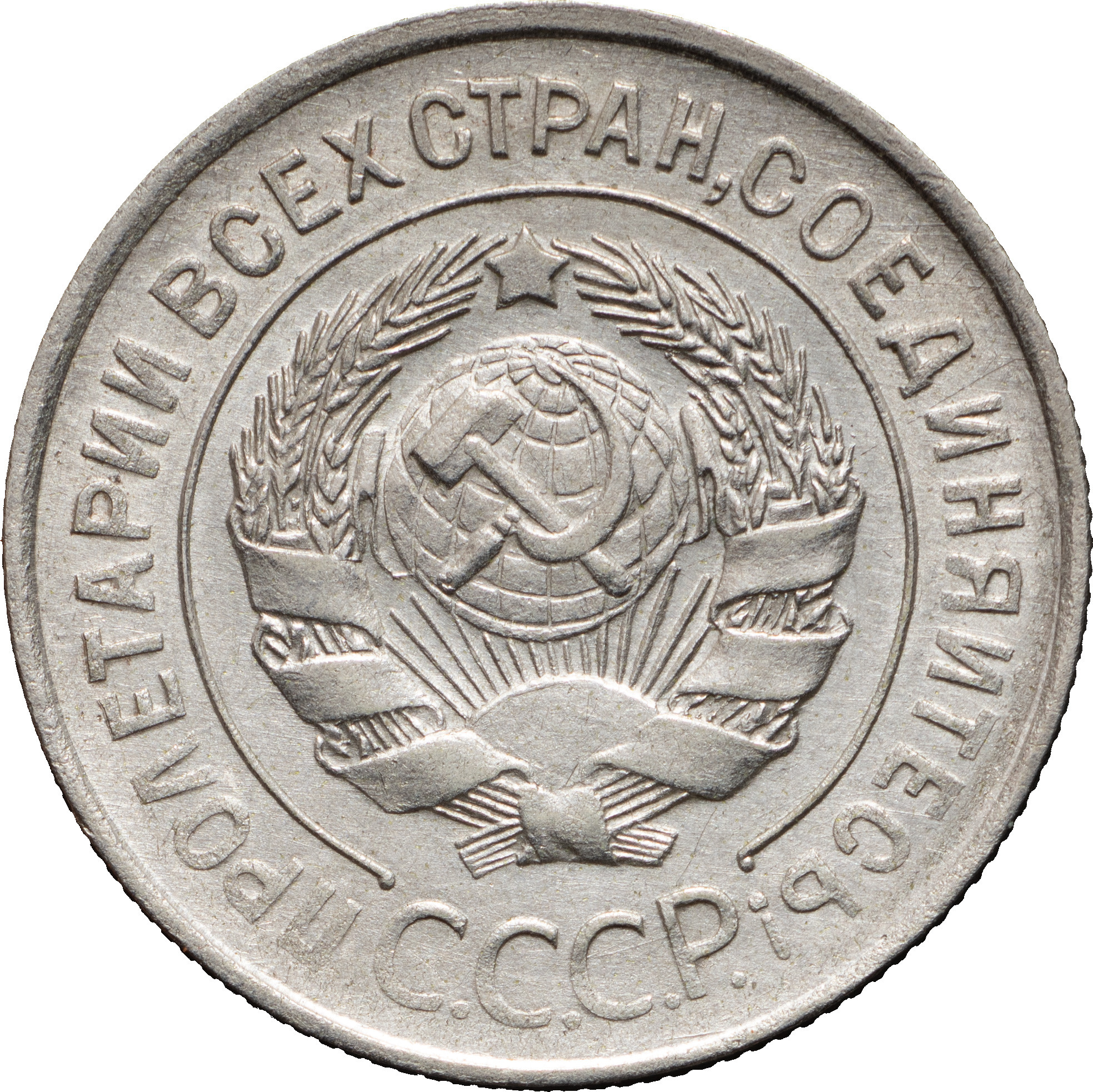 20 копеек 1928 года