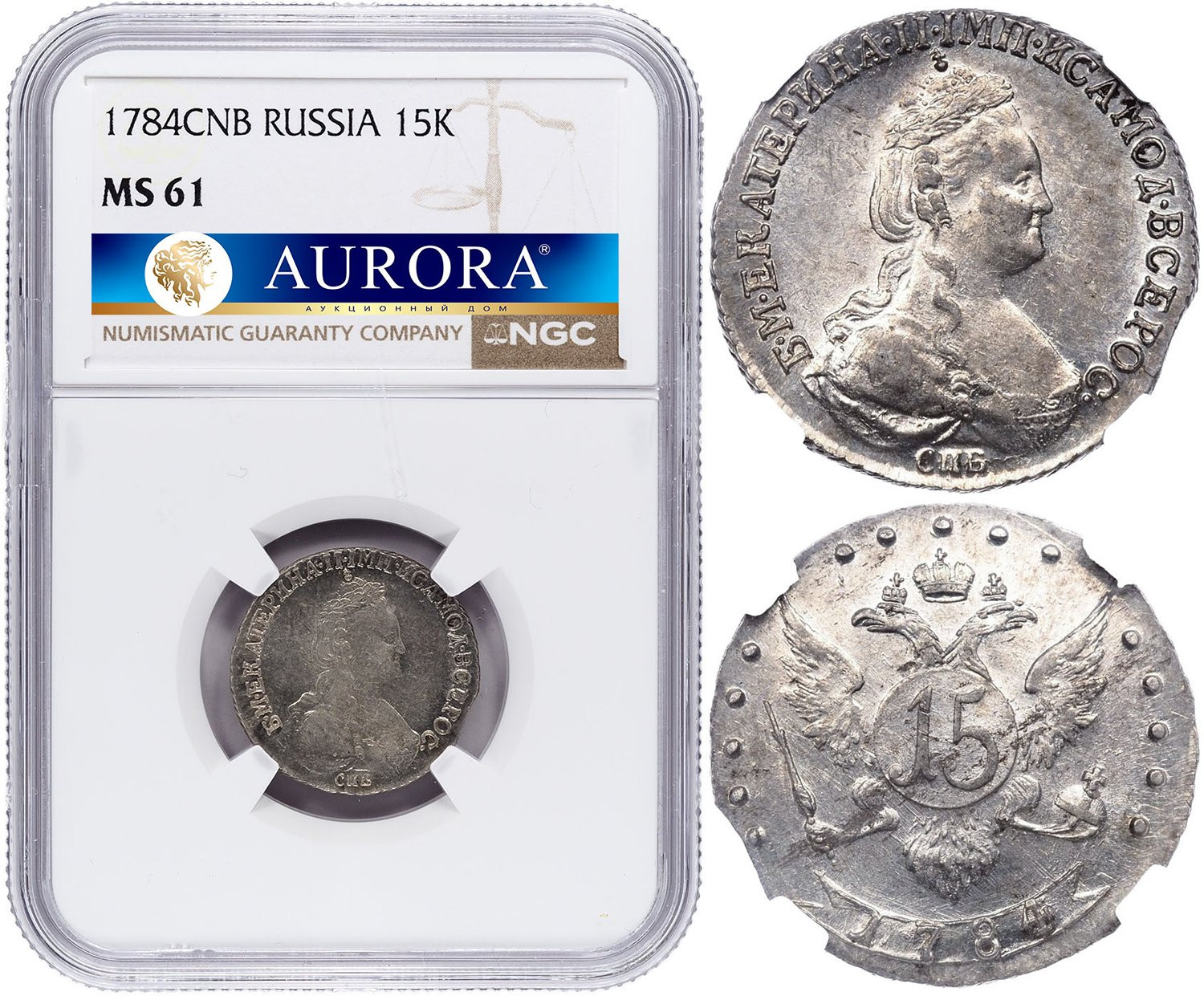 15 копеек 1784 года