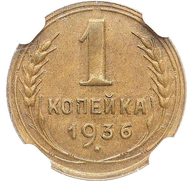 1 копейка 1936 года