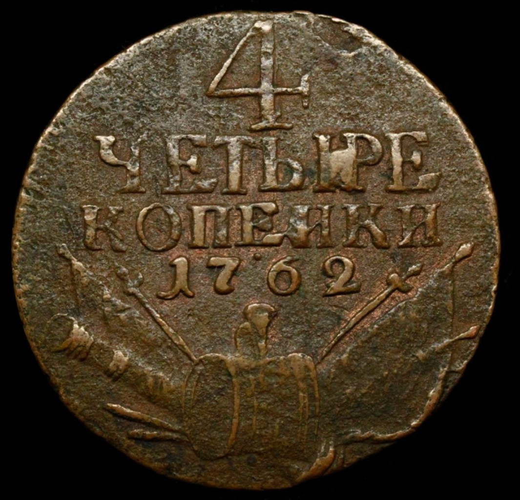 4 копейки 1762 года