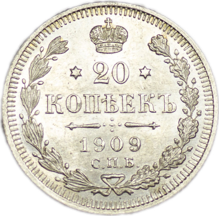 20 копеек 1909 года СПБ ЭБ