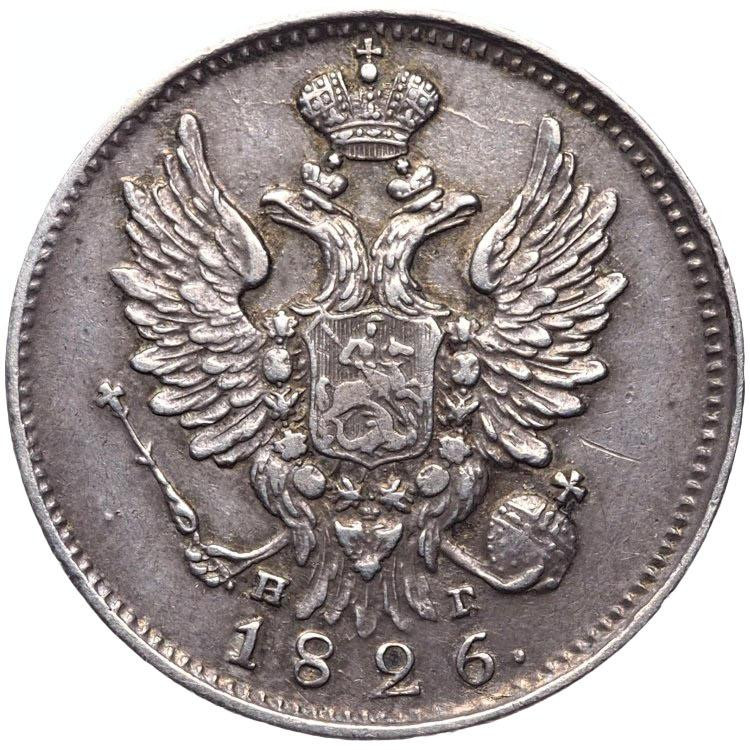 20 копеек 1826 года