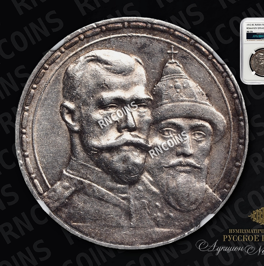 1 рубль 1913 года 300 лет Дому Романовых 1613-1913