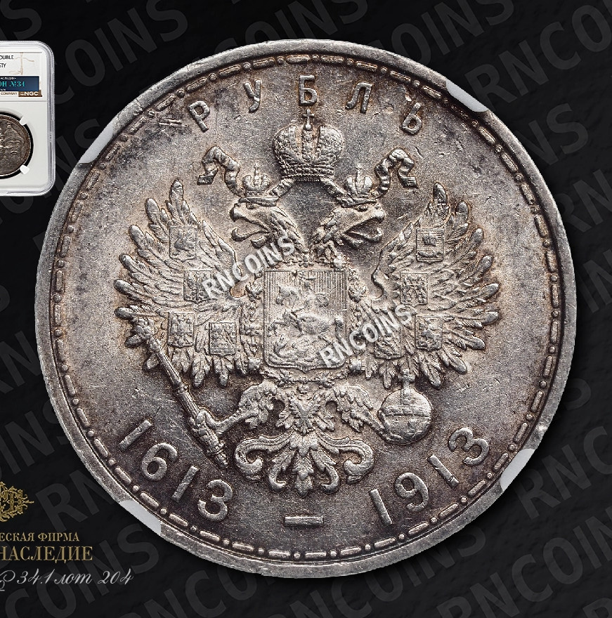 1 рубль 1913 года 300 лет Дому Романовых 1613-1913