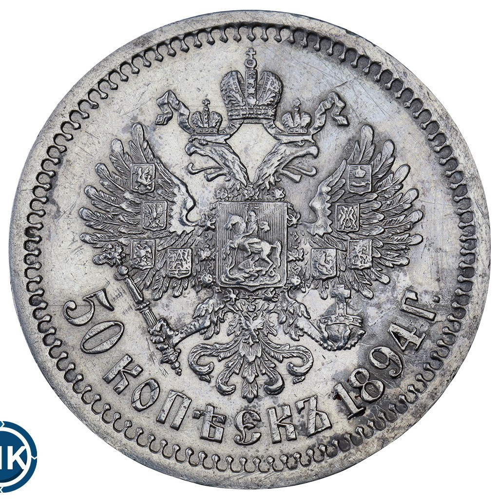 50 копеек 1894 года