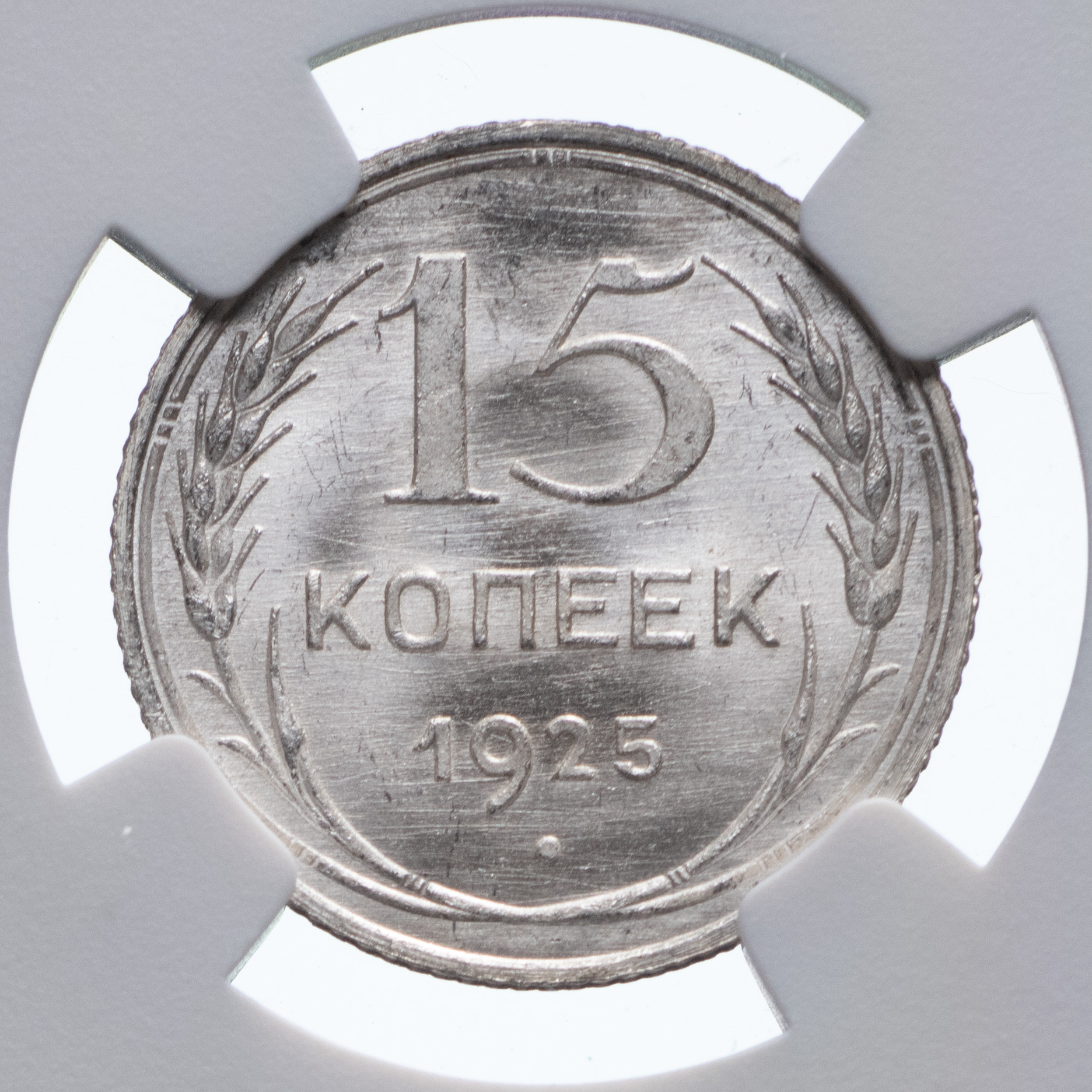 15 копеек 1925 года