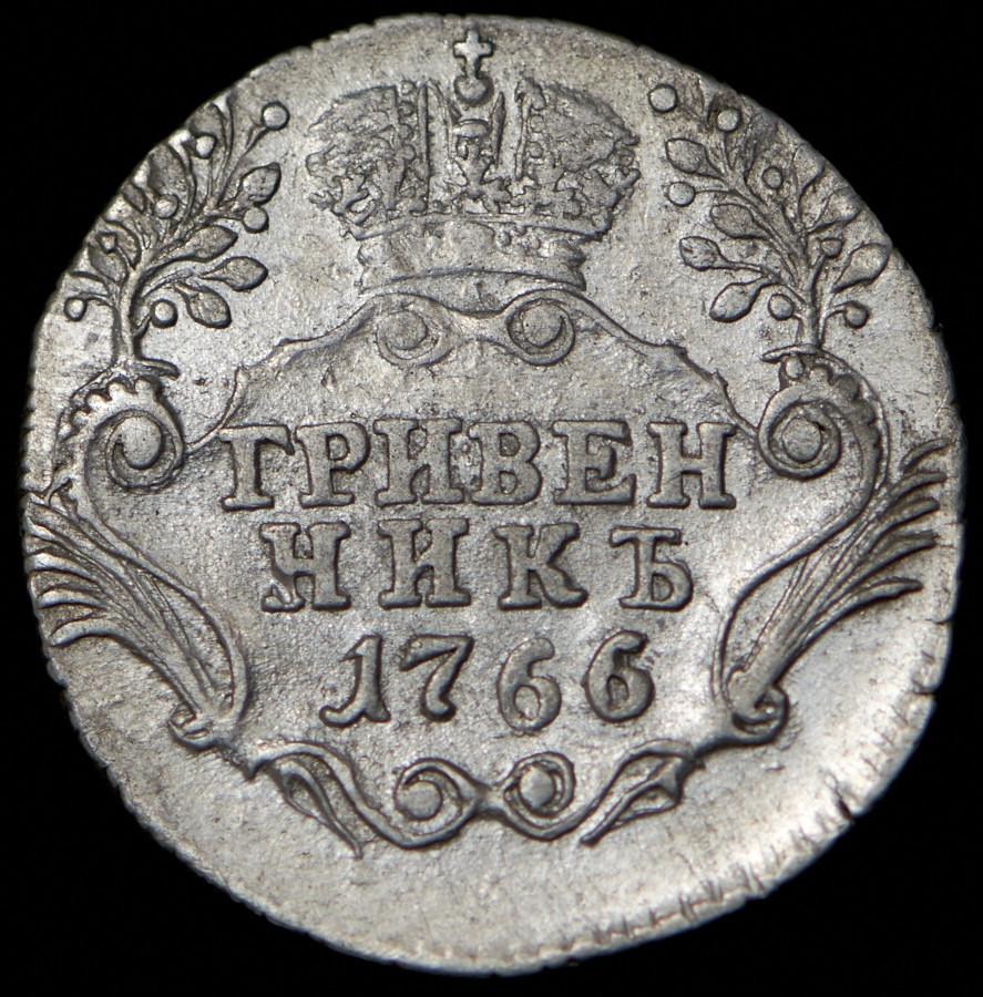 Гривенник 1766 года