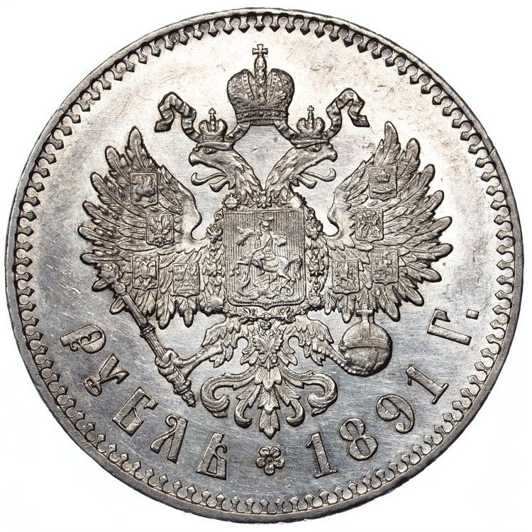 1 рубль 1891 года