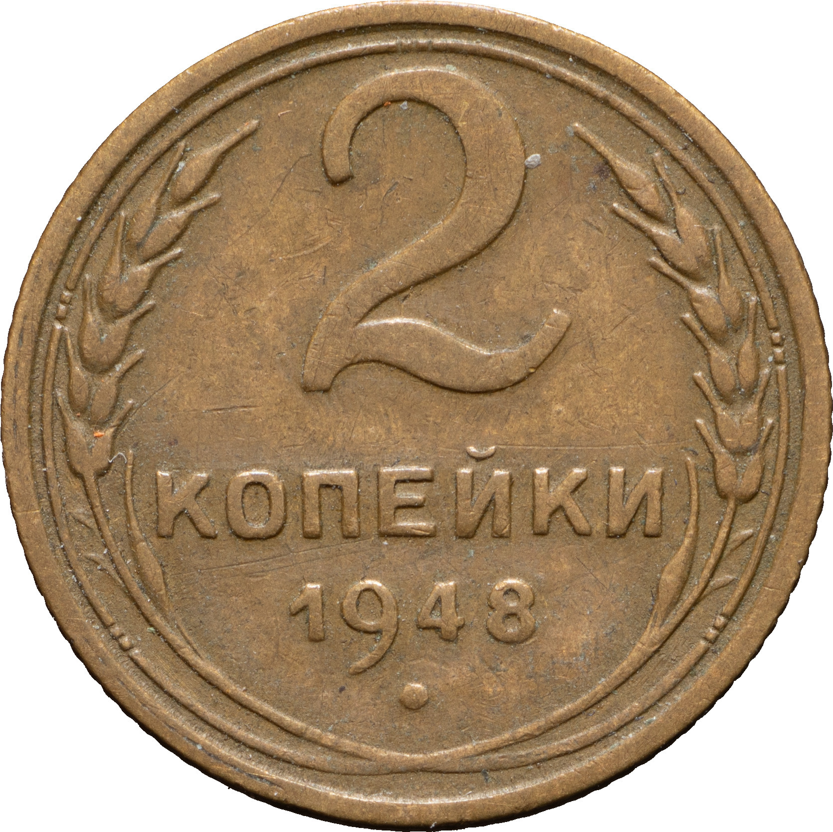 2 копейки 1948 года