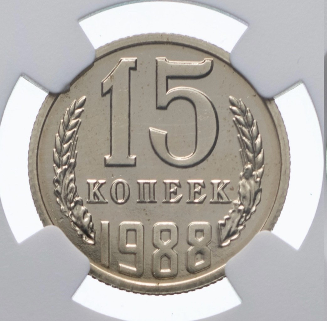 15 копеек 1988 года