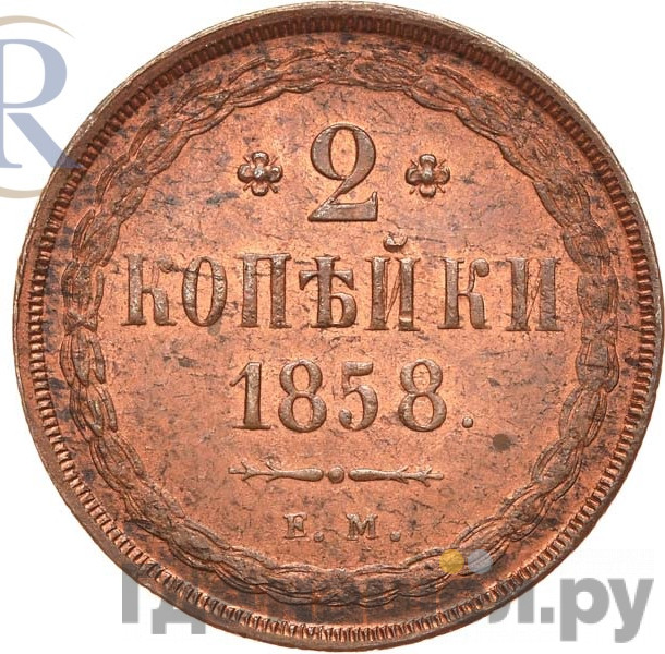 2 копейки 1858 года