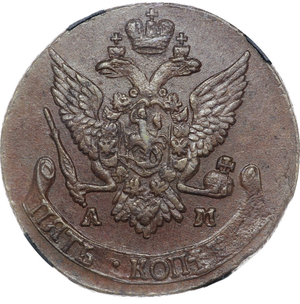 5 копеек 1791 года