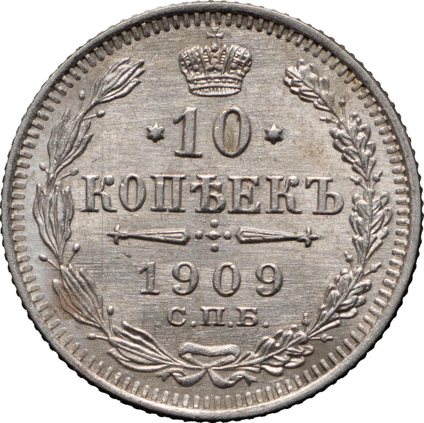 10 копеек 1909 года СПБ ЭБ