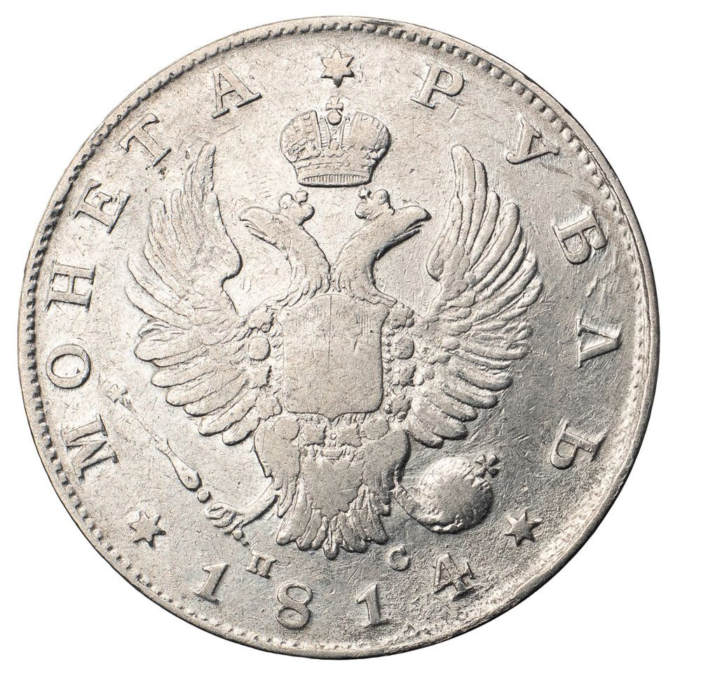 1 рубль 1814 года