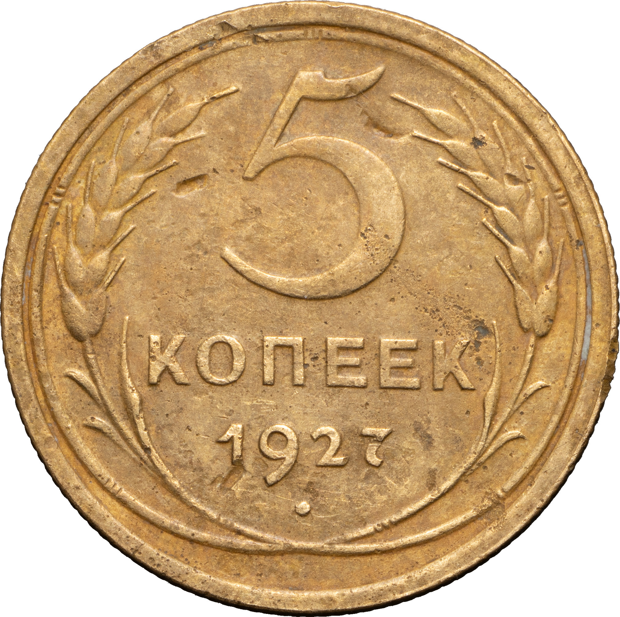 5 копеек 1927 года