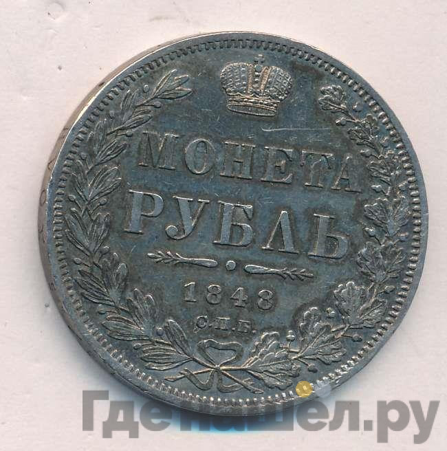 1 рубль 1848 года