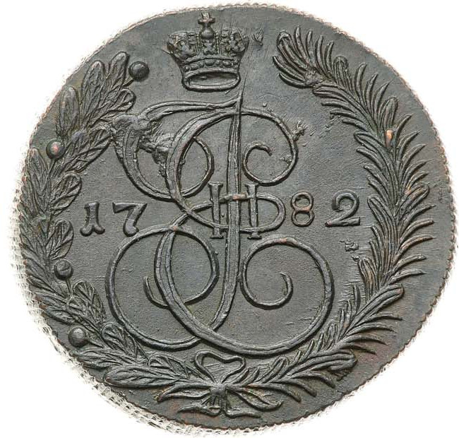 5 копеек 1782 года