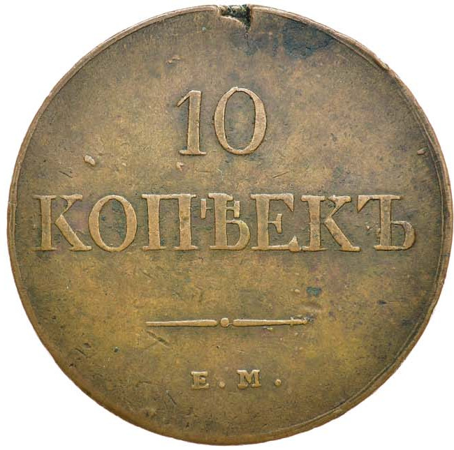 10 копеек 1838 года