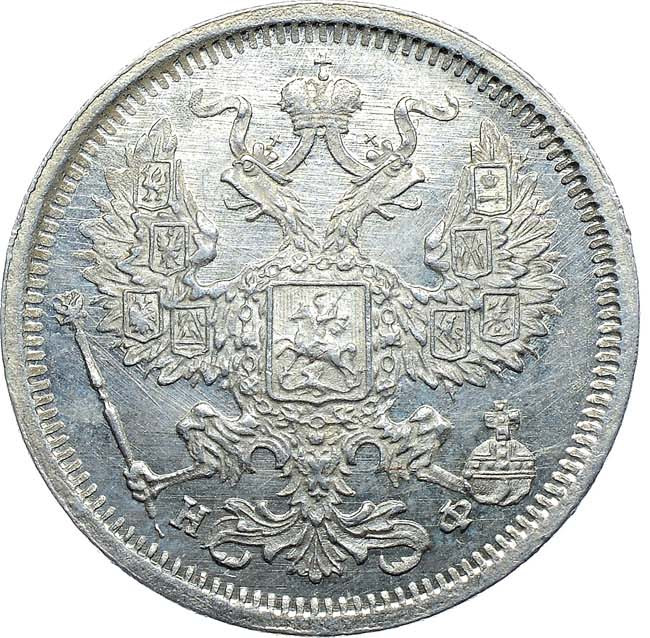 20 копеек 1879 года СПБ НФ