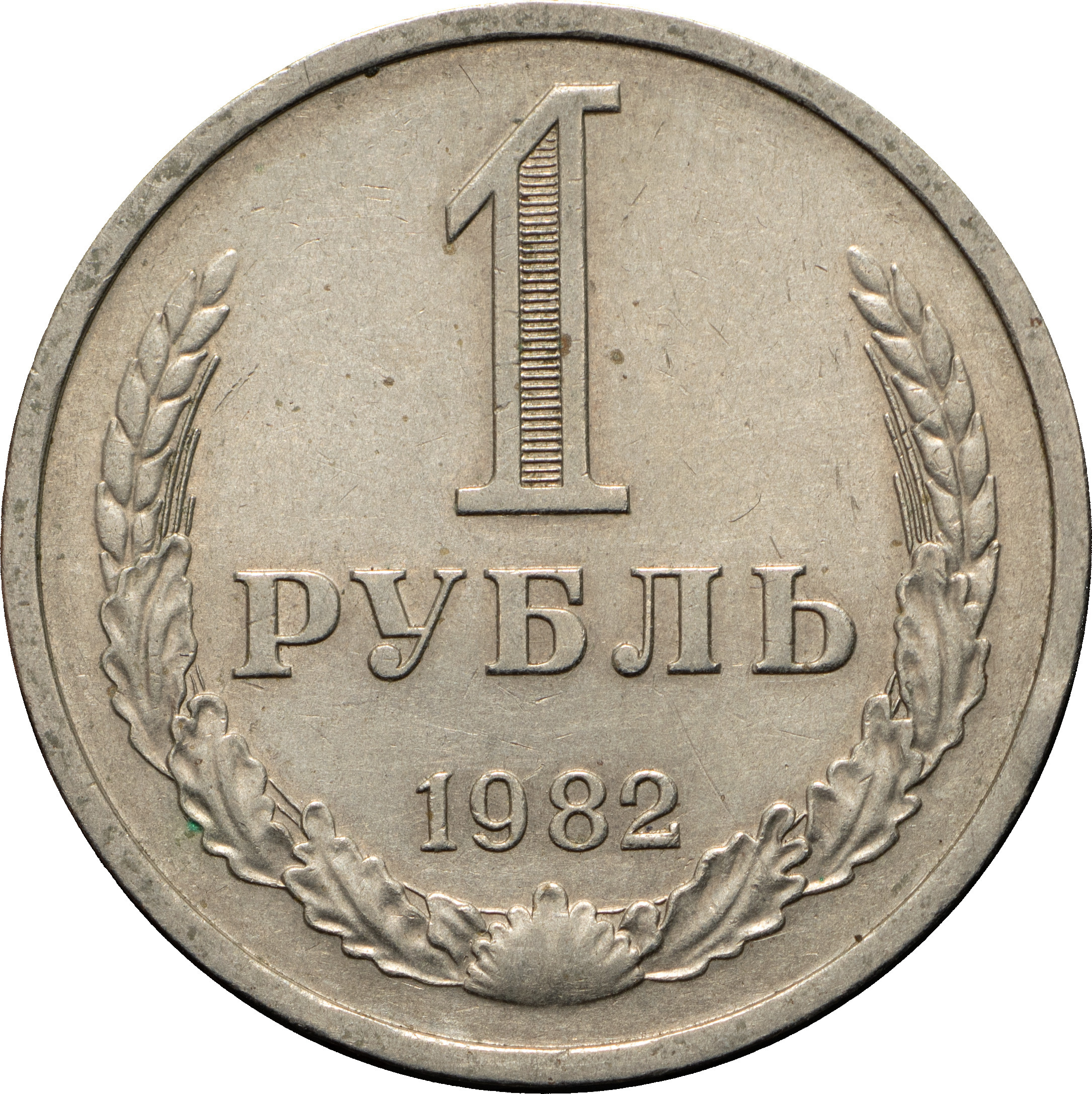 1 рубль 1982 года