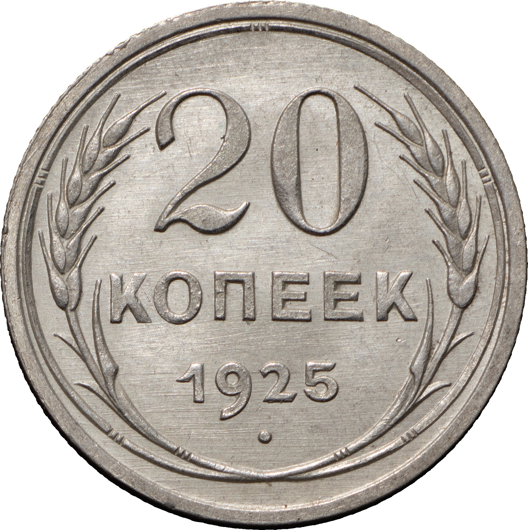 20 копеек 1925 года