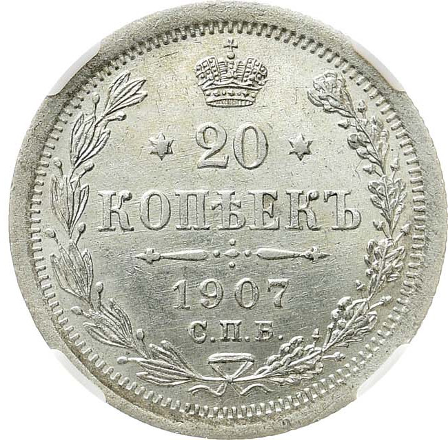 20 копеек 1907 года СПБ ЭБ