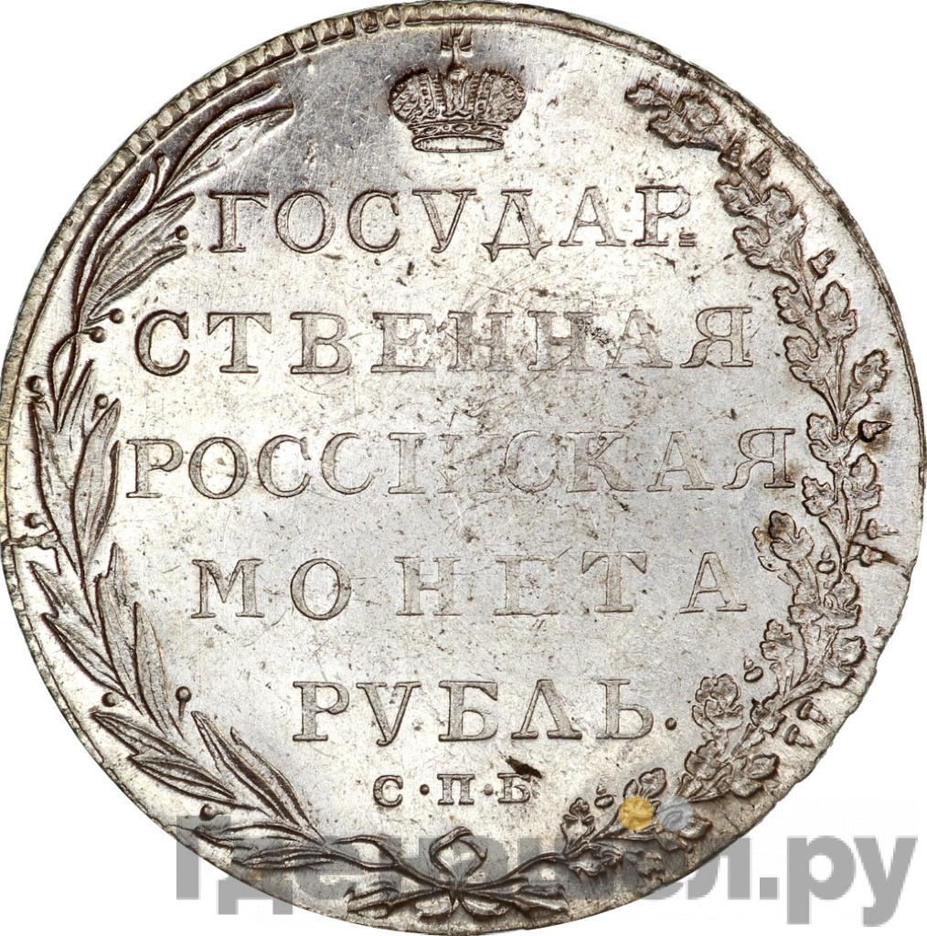 1 рубль 1802 года