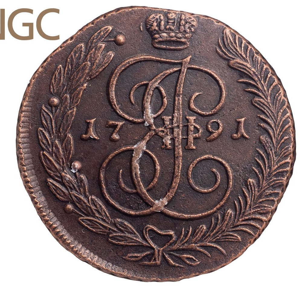 5 копеек 1791 года