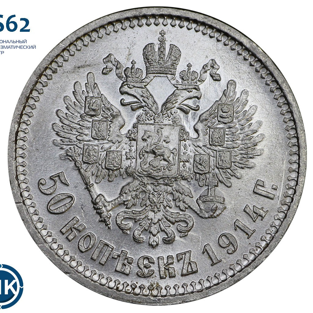 50 копеек 1914 года ВС