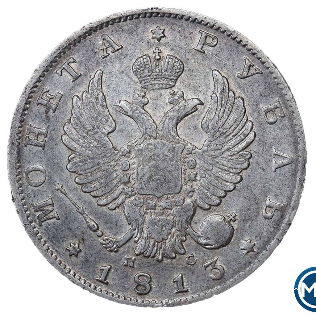 1 рубль 1813 года