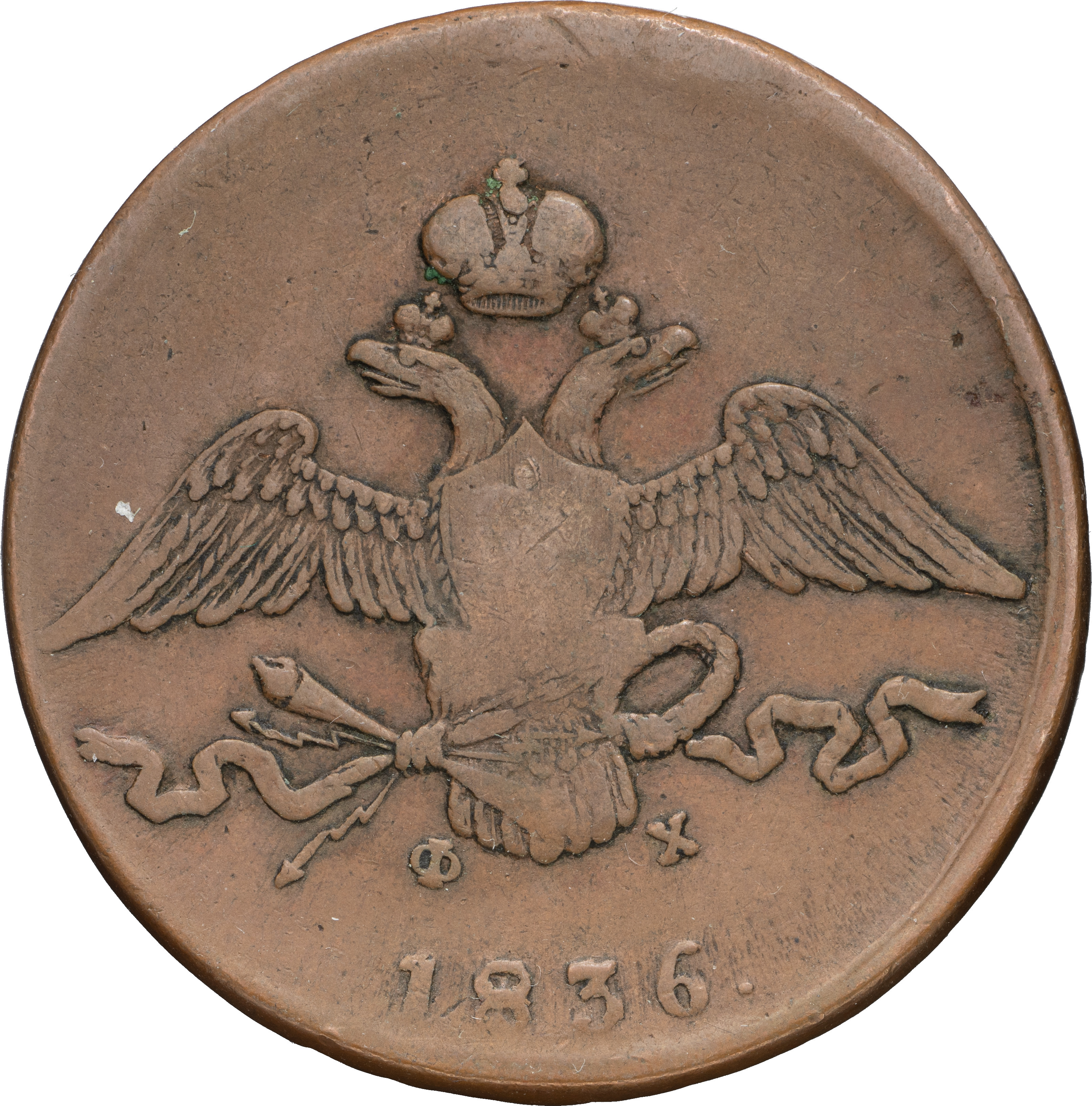 10 копеек 1836 года