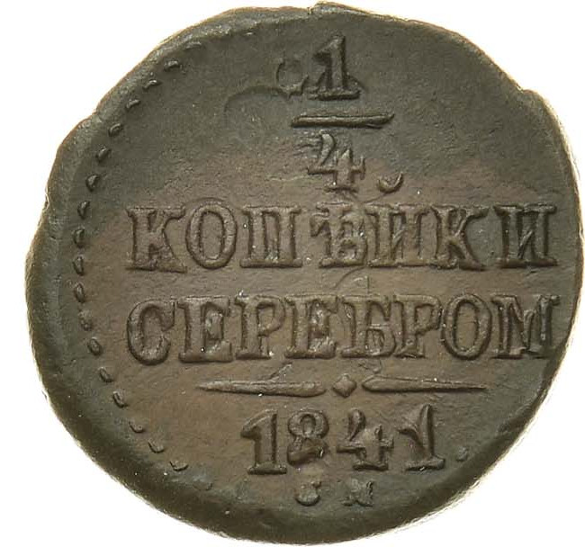 1/4 копейки 1841 года