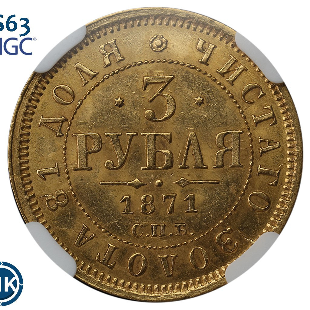 3 рубля 1871 года СПБ НI
