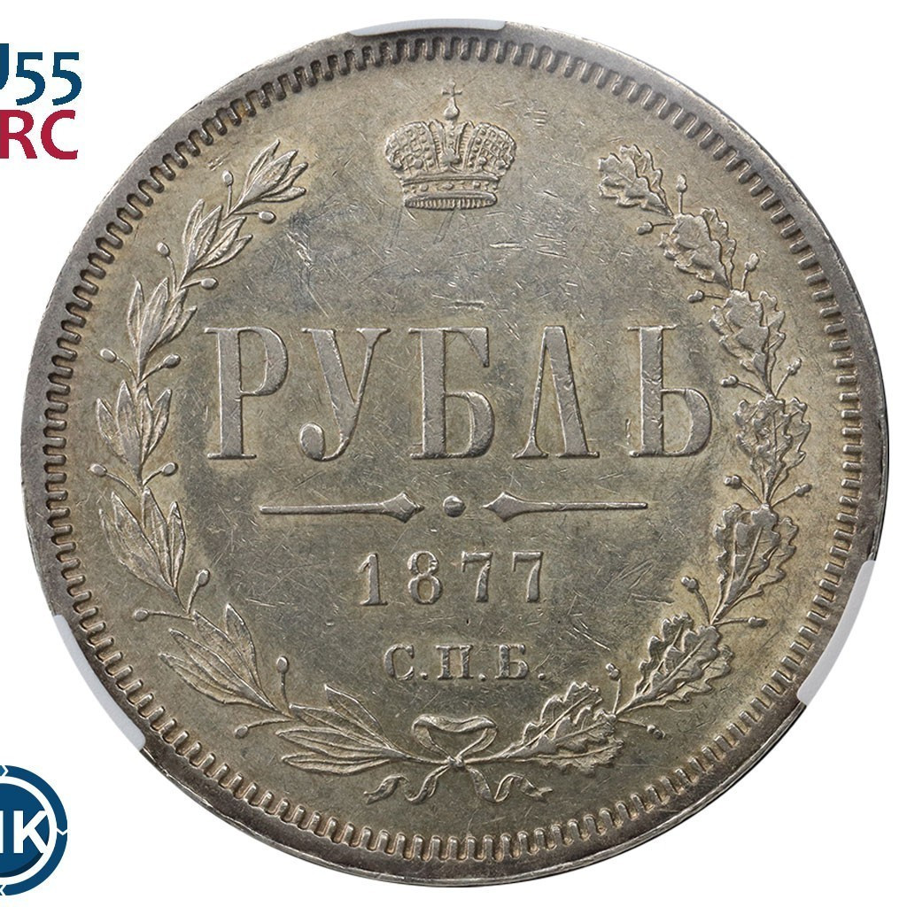 1 рубль 1877 года