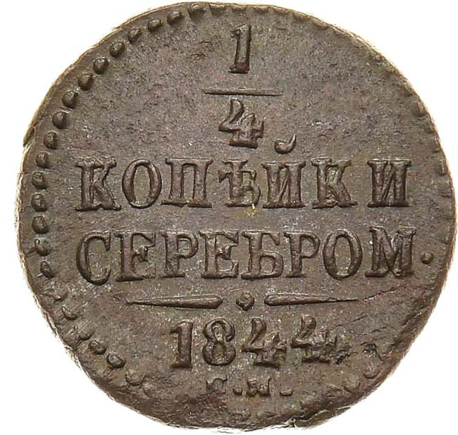 1/4 копейки 1844 года