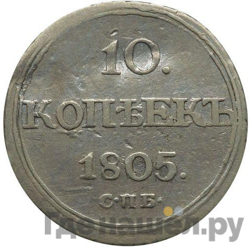 10 копеек 1805 года СПБ ФГ