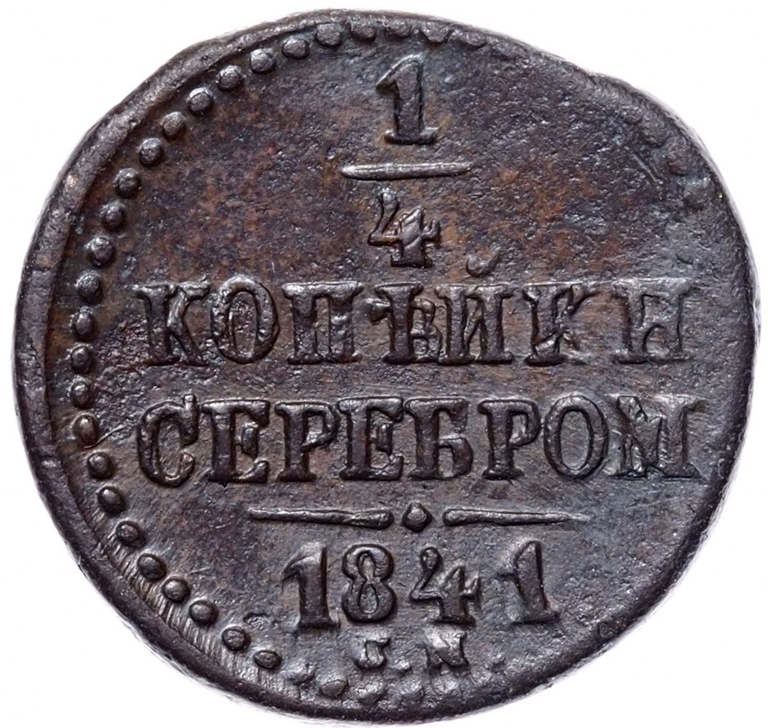 1/4 копейки 1841 года