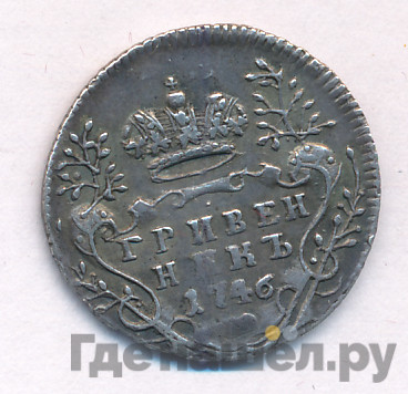 Гривенник 1746 года