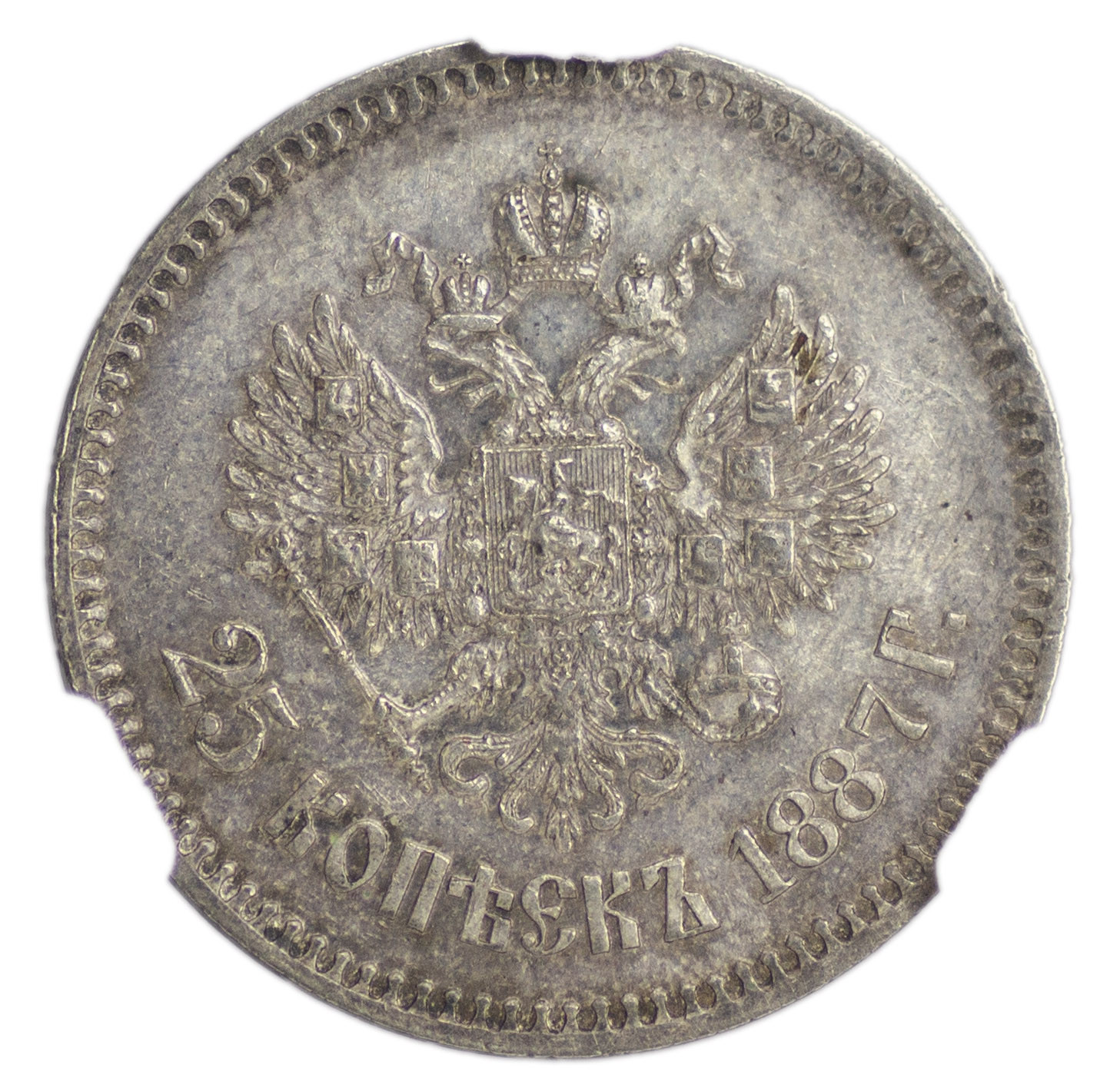 25 копеек 1887 года АГ