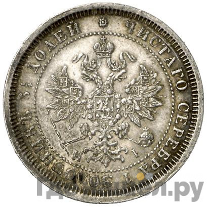 25 копеек 1874 года СПБ НI