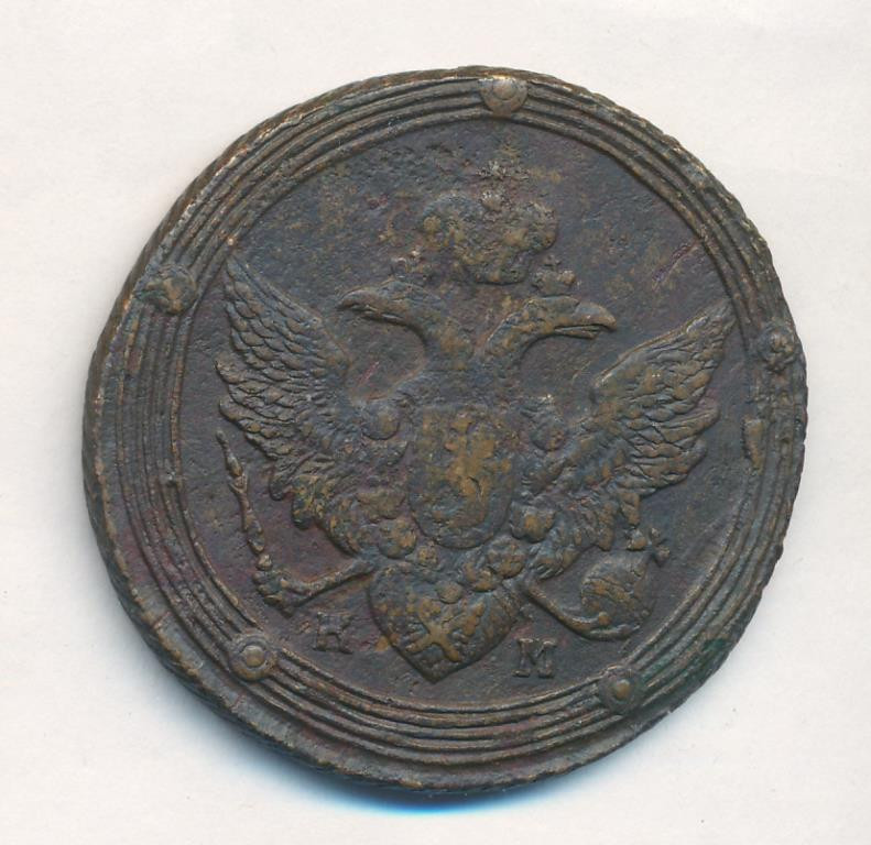 5 копеек 1805 года