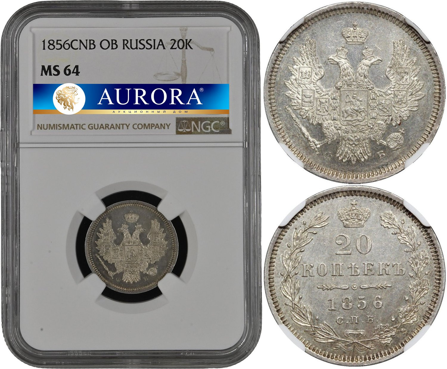 20 копеек 1856 года СПБ ФБ